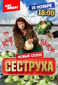 Сеструха 1-2 сезон