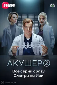 Акушер 1-2 сезон